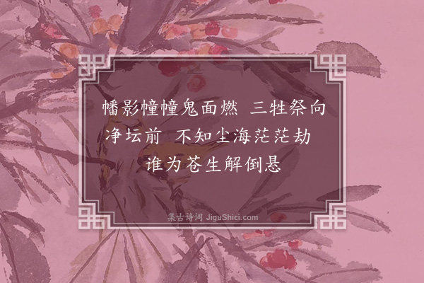 熊盛元《中元节感赋》