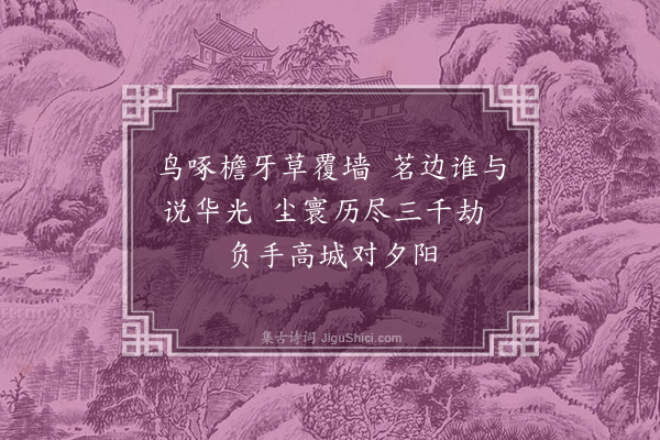 熊盛元《阆中华光楼二首·其二》