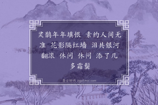 熊盛元《如梦令·戊子七夕》