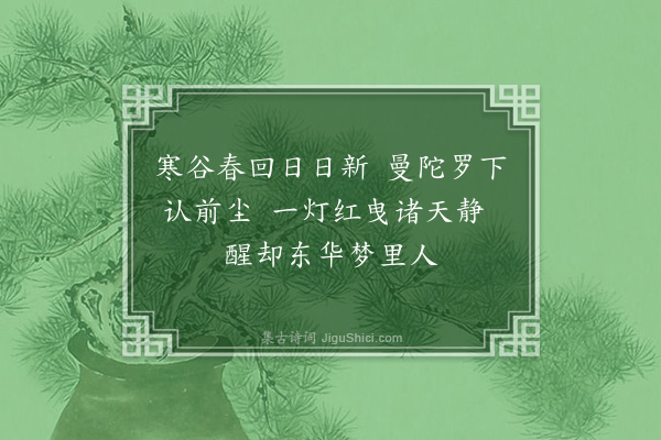 熊盛元《和尽心贺岁·其一·尽心博士学业有成而皈依我佛易名慧心顷以贺岁诗二首见示因次其韵奉和》