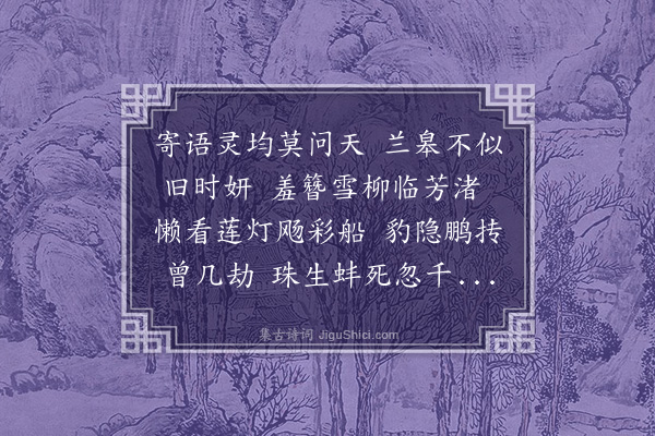 熊盛元《上章摄提格元夕感怀次寅恪先生韵》