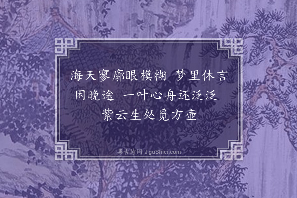 熊盛元《儿童节·其二·六一儿童节醉卧，忆放翁“梦里都忘困晚途”之句，感赋三首》