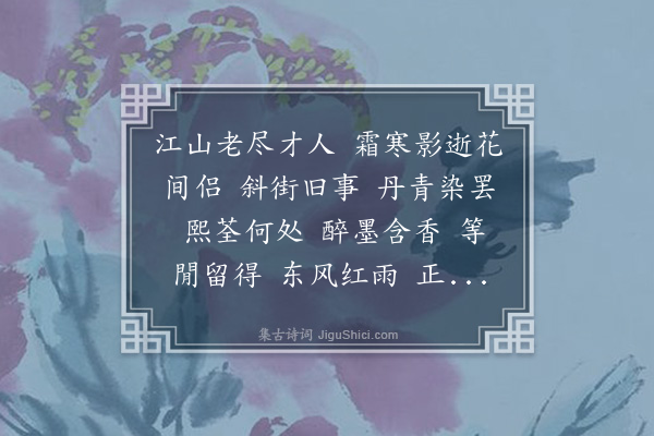 王蛰堪《水龙吟·挽毅然丈》