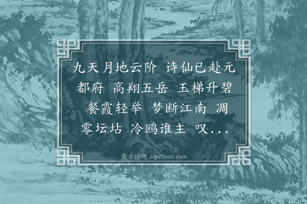 王蛰堪《水龙吟·挽兼与丈》