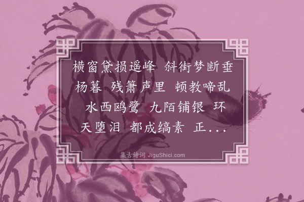 王蛰堪《水龙吟·梦碧夫子挽章》