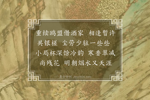 王蛰堪《浣溪沙·其二·戊寅初冬，萍影重过津门，与诸侣小集华夏酒楼，同赋二首》