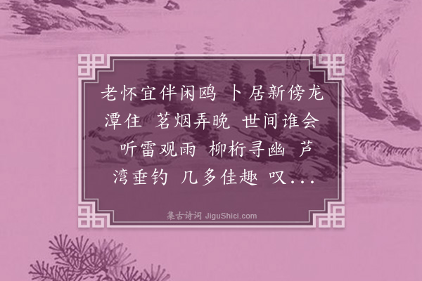 王蛰堪《水龙吟·岁暮社集晓光兄之听雷观雨楼》