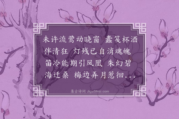 王蛰堪《鹧鸪天·次和静凤见赠》