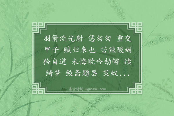 王蛰堪《贺新郎·寿连珠兄六十》