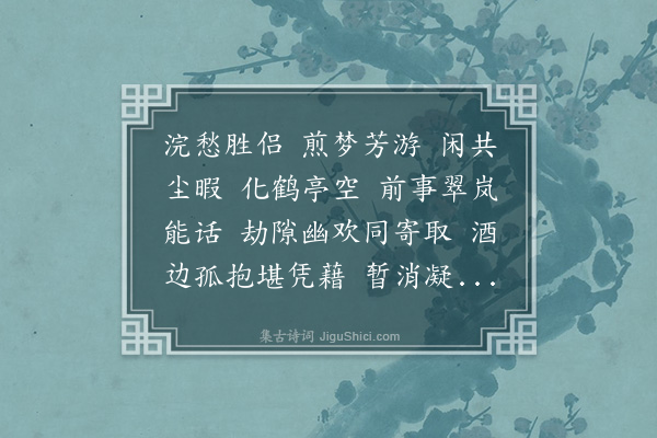 王蛰堪《倦寻芳·千山词聚，拈此调与诸侣同赋》