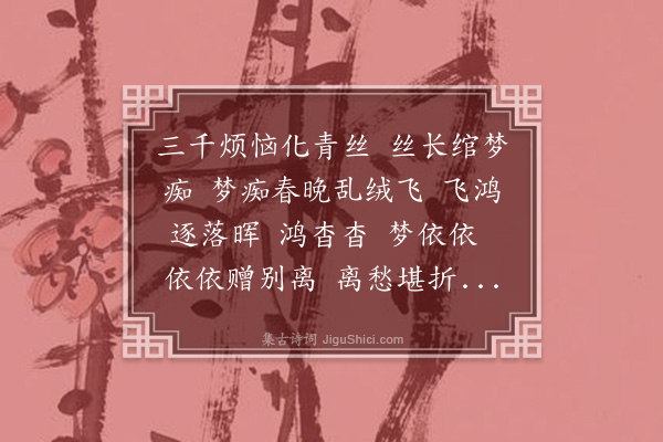 谷海鹰《阮郎归·柳，效晦窗先生体》