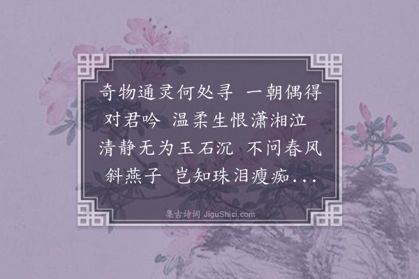 顾敏燕《次韵如壹得灵石诗(2006年12月15日)》
