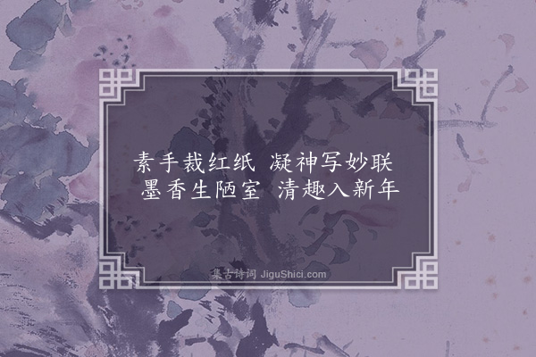 顾敏燕《写春联》