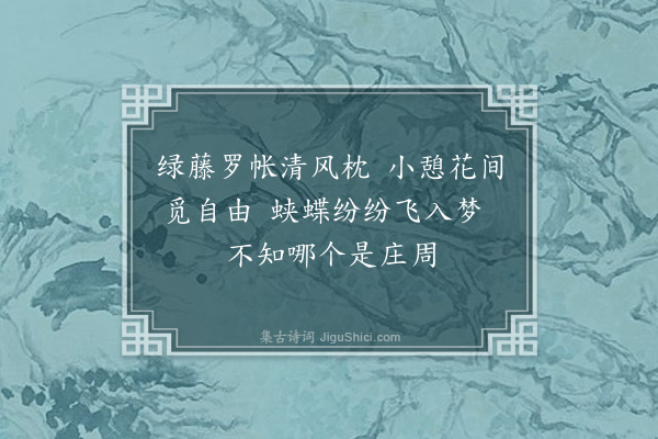 顾敏燕《小憩花间戏作》