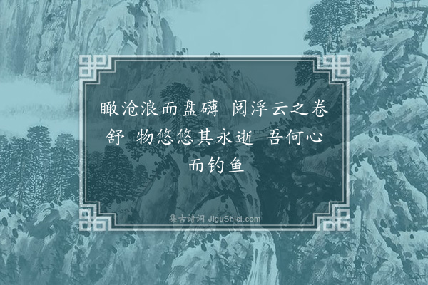 虞堪《钓鱼操》