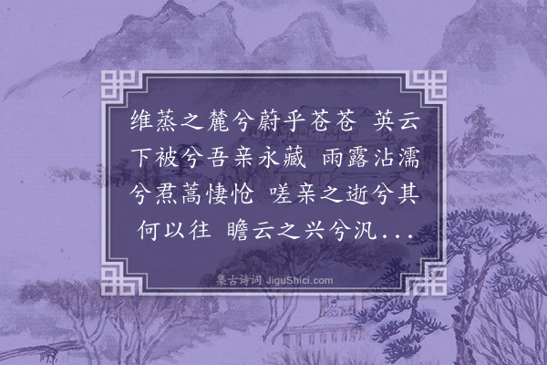 虞堪《瞻云操》