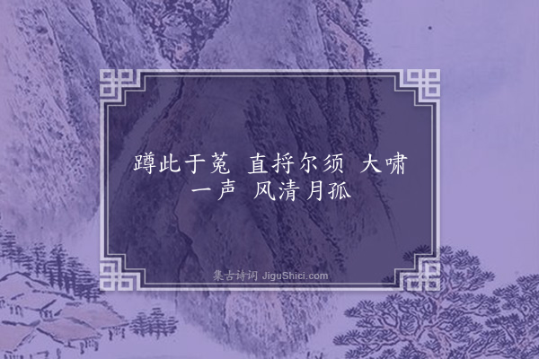 虞堪《题柏子庭画石菖蒲》