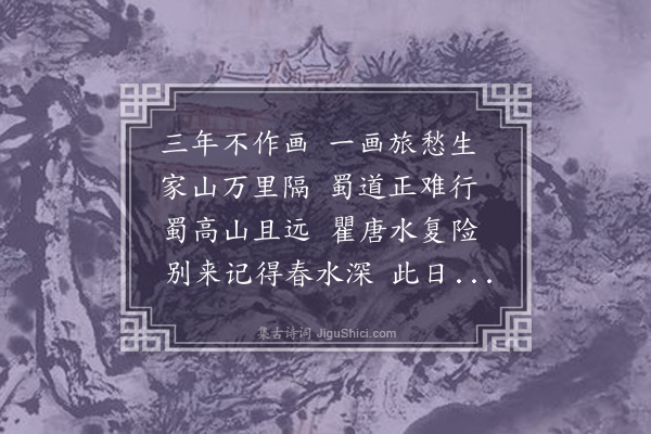 虞堪《自画关山行旅图因制画山曲》