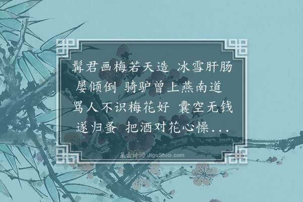 虞堪《题王元章梅》