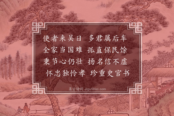 虞堪《李士贤检校使吴》