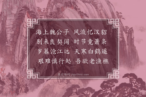 虞堪《寄魏秉中表兄》