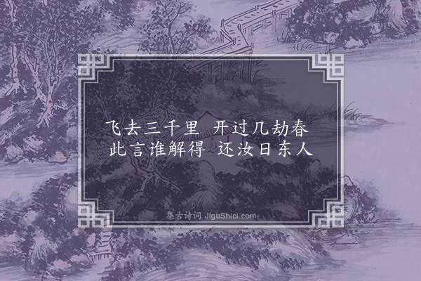 虞堪《题陆季宏画碧桃花》