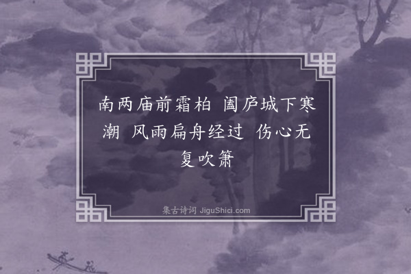 虞堪《盘门》