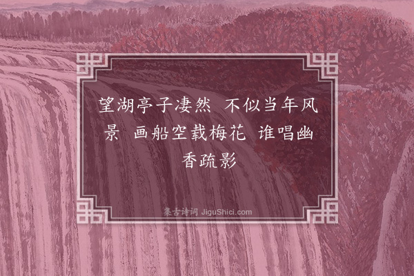 虞堪《石湖旧苑》