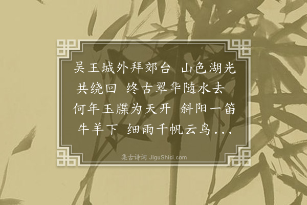 虞堪《拜郊台》