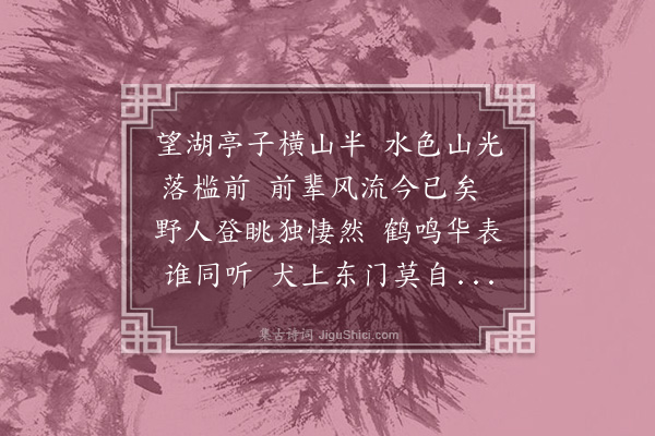 虞堪《望湖亭》