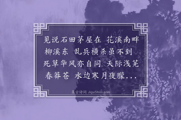 虞堪《送张伯奇还花溪草堂》