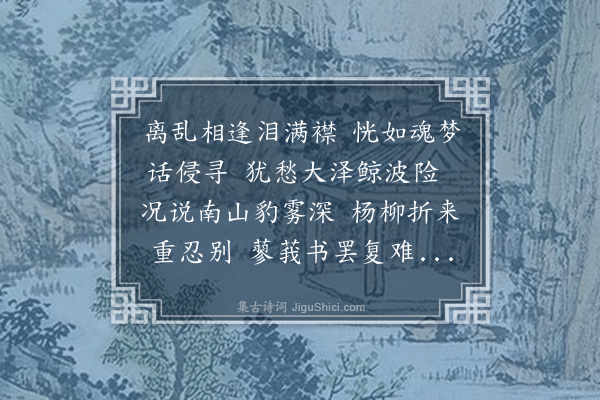 虞堪《送潘公颖还越上将葬乃父子素翁》