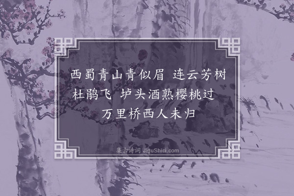 虞堪《西蜀·其一》