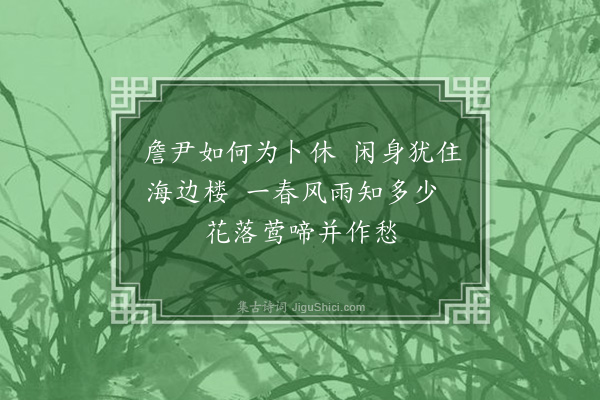 虞堪《春兴·其一》