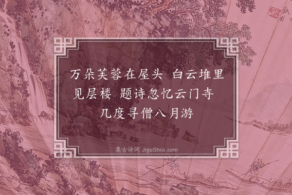 虞堪《题秋山楼观图》