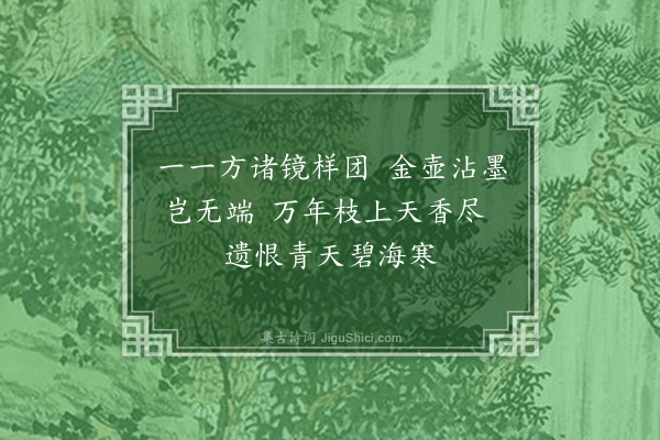 虞堪《题施雅山所藏宋端孝公主所赋桂花诗便面手卷后就用其韵三首·其一》