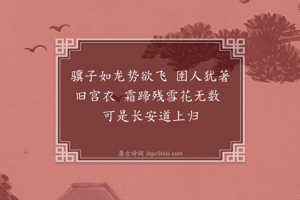 虞堪《题赵仲穆人马图》