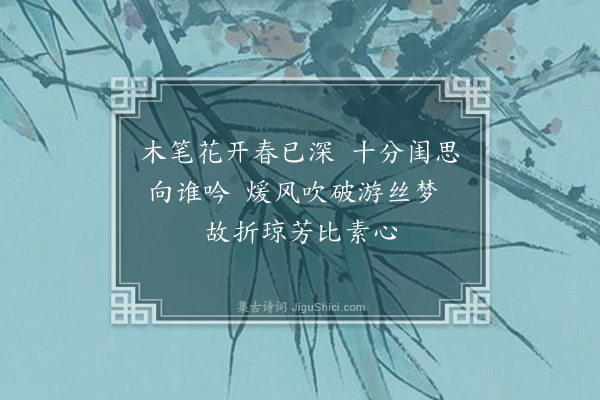 虞堪《为王明仲题木笔士女图》