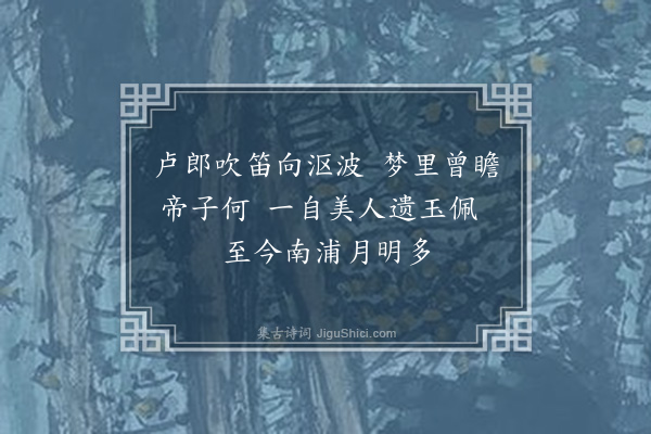 虞堪《题卢益修所画水仙花》