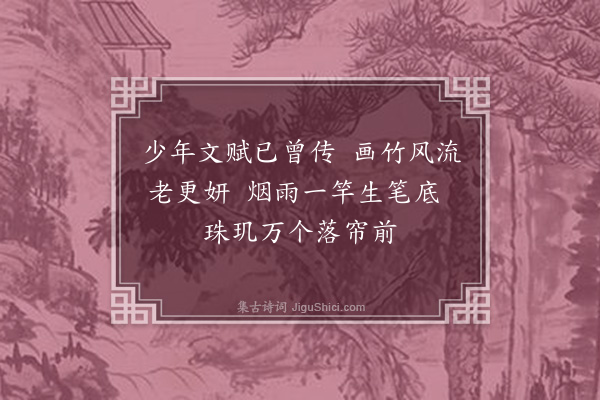 虞堪《题季宏画竹》