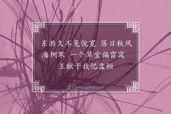 虞堪《为王明仲题倪云林画·其一》