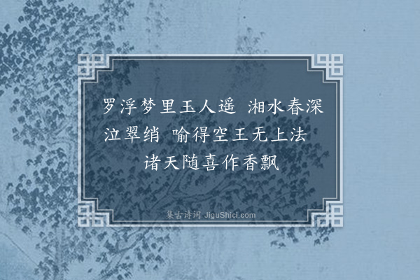 虞堪《烧得丹成似日红别来人世领春风谁知非色非空界鼻管掀天便不同》