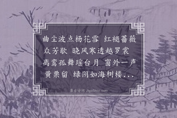 袁华《莺啼曲》