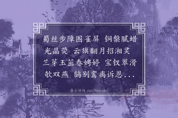 袁华《金屏曲》