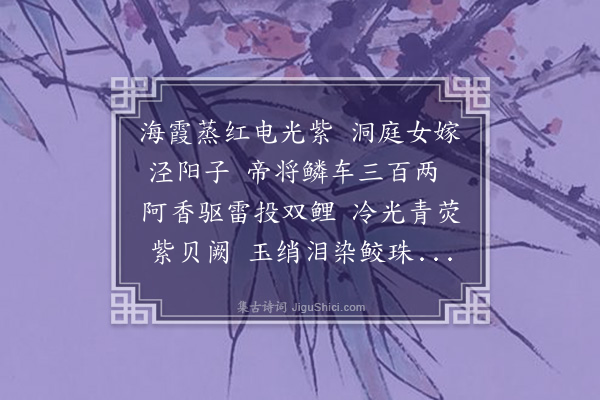 袁华《龙王嫁女词》