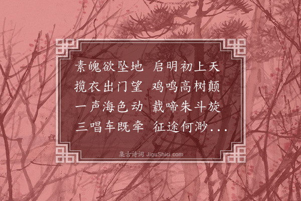 袁华《鸡呜篇》