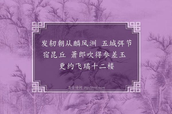 袁华《小游仙·其二》