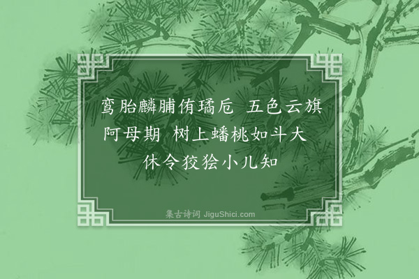 袁华《小游仙·其三》