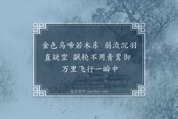 袁华《游仙词·其一》