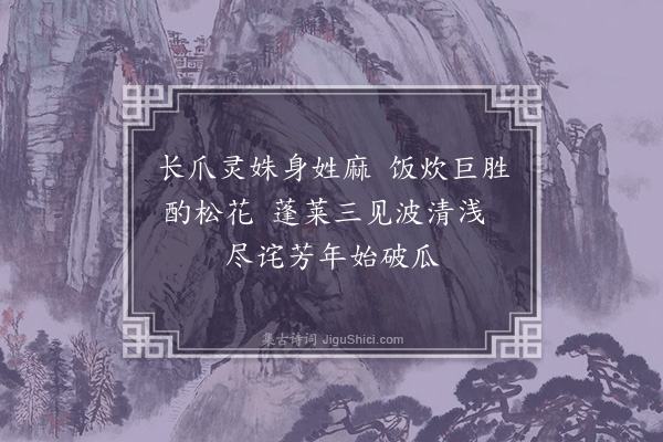 袁华《游仙词·其六》